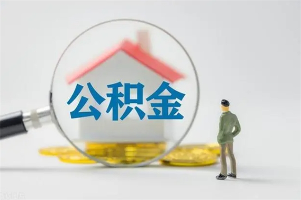安庆公积金离职多久可以取出（公积金离职多久可以全部提取）